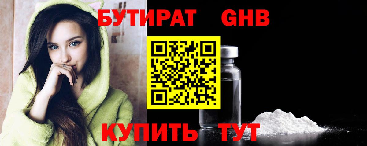 БУТИРАТ Butirat Новодвинск